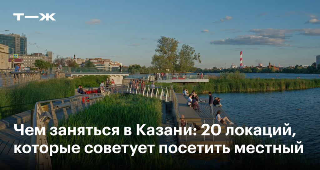 Фото 292 — Идеи для отдыха в Казани